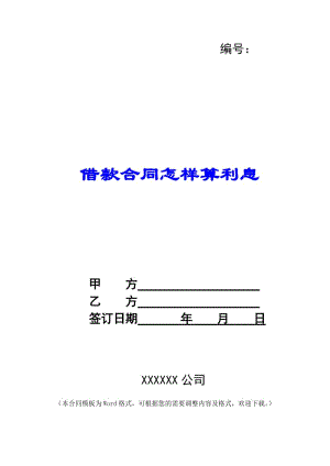 借款合同怎樣算利息-文庫吧在線文庫