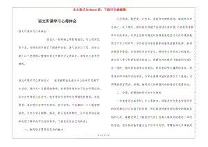 語(yǔ)文聽(tīng)課學(xué)習(xí)心得體會(huì)-wenkub