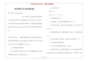 有關(guān)護理工作計劃匯編6篇-wenkub