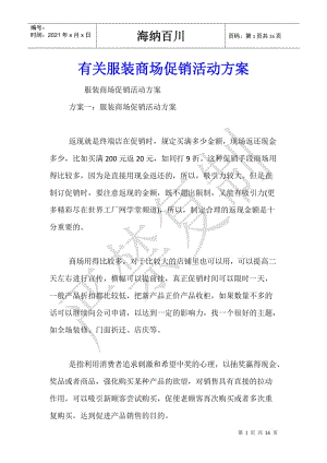 有關(guān)服裝商場促銷活動方案--wenkub.com