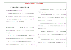 有關(guān)期末教學(xué)工作總結(jié)匯總十篇(參考版)