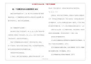 高一下冊(cè)數(shù)學(xué)知識(shí)點(diǎn)梳理賞析2021(編輯修改稿)