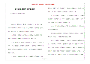 高二語文暑假作業(yè)答案解析--文庫吧資料