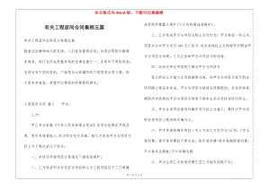 有關(guān)工程居間合同集錦五篇(參考版)