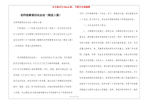 老師觀摩課活動總結(精選3篇)-預覽頁