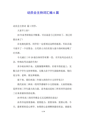 動員會主持詞匯編6篇-文庫吧在線文庫