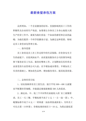 最新食堂承包方案-預(yù)覽頁