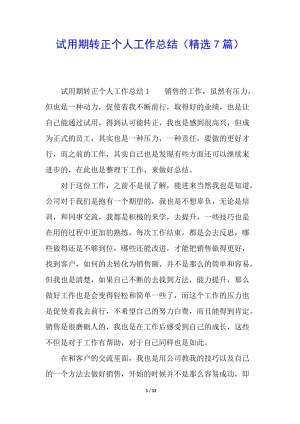 試用期轉(zhuǎn)正個(gè)人工作總結(jié)(精選7篇)-全文預(yù)覽