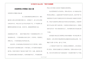 房屋銷售合同模板匯編8篇-閱讀頁
