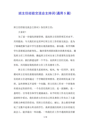 班主任經(jīng)驗(yàn)交流會(huì)主持詞(通用5篇)(參考版)