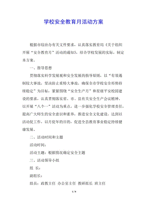 學校安全教育月活動方案(編輯修改稿)