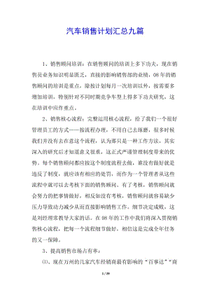 汽車銷售計(jì)劃匯總九篇-wenkub