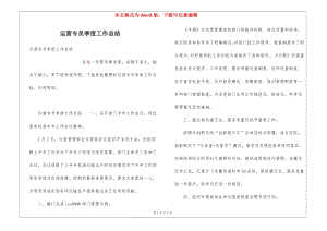 運營專員季度工作總結-wenkub.com