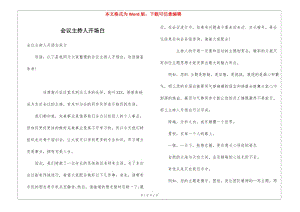 會(huì)議主持人開(kāi)場(chǎng)白(存儲(chǔ)版)