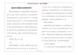 建設(shè)項(xiàng)目質(zhì)量成本進(jìn)度控制研究(已改無(wú)錯(cuò)字)