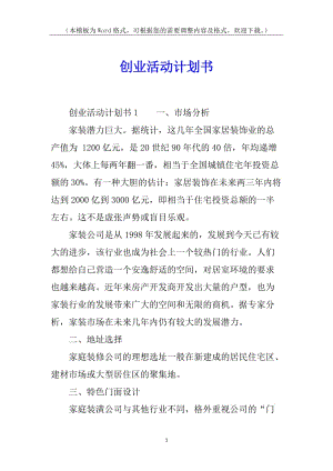 創(chuàng)業(yè)活動計劃書-文庫吧在線文庫