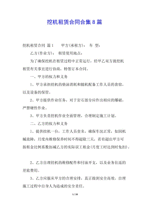 挖機租賃合同合集8篇-展示頁