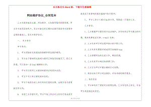 網(wǎng)站維護協(xié)議-合同范本-wenkub.com