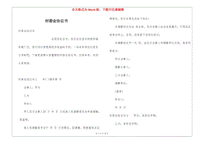 村委會協(xié)議書(完整版)