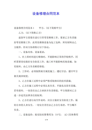 設(shè)備修理合同范本(參考版)