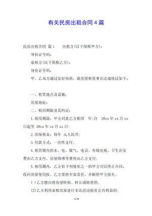 有關(guān)民房出租合同4篇-資料下載頁