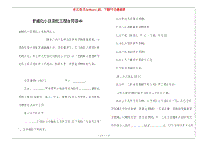 智能化小區(qū)系統(tǒng)工程合同范本-wenkub.com