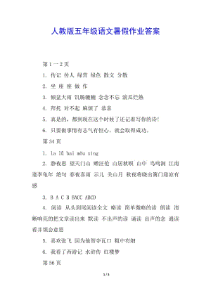 人教版五年級語文暑假作業(yè)答案-文庫吧資料