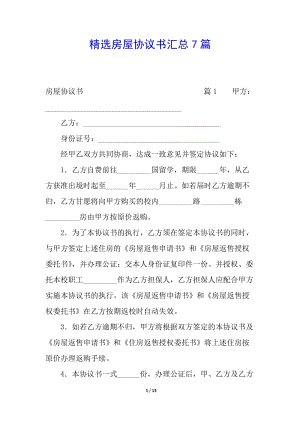 精選房屋協(xié)議書匯總7篇-預覽頁