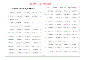 大學(xué)課堂上的小演講-演講稿范文(留存版)