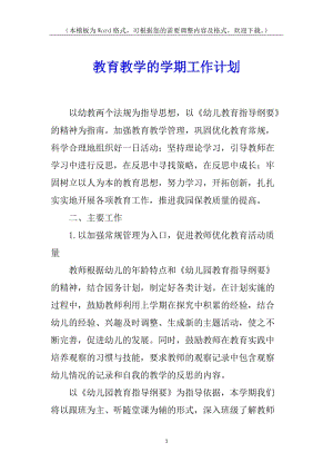 教育教學(xué)的學(xué)期工作計(jì)劃-文庫(kù)吧資料