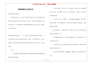 駕校教練安全保證書-預覽頁