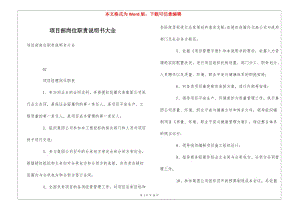 項(xiàng)目部崗位職責(zé)說(shuō)明書(shū)大全-閱讀頁(yè)