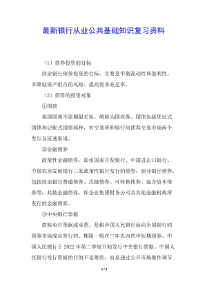 最新銀行從業(yè)公共基礎(chǔ)知識復(fù)習(xí)資料-閱讀頁