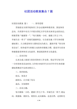 社團(tuán)活動(dòng)教案集合7篇(已修改)