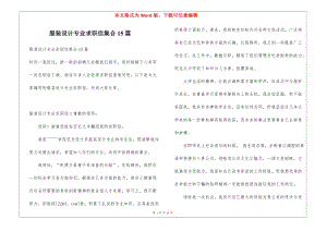 服裝設(shè)計(jì)專(zhuān)業(yè)求職信集合15篇(完整版)