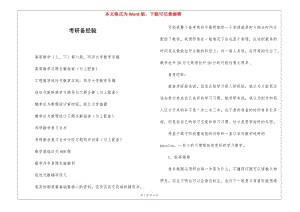 考研備經(jīng)驗(yàn)-wenkub.com