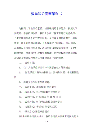 數(shù)學(xué)知識競賽策劃書-資料下載頁
