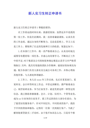 新人實(shí)習(xí)生轉(zhuǎn)正申請書-閱讀頁