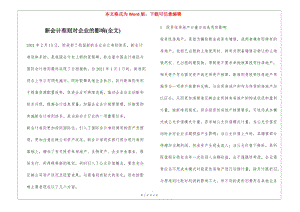 新會(huì)計(jì)準(zhǔn)則對(duì)企業(yè)的影響(全文)-預(yù)覽頁