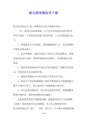 助力高考倡議書9篇-wenkub.com