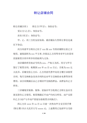 轉(zhuǎn)讓店鋪合同(已改無錯字)
