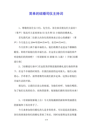 簡單的結(jié)婚司儀主持詞-wenkub