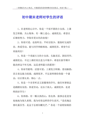 初中期末老師對(duì)學(xué)生的評(píng)語(yǔ)(已改無(wú)錯(cuò)字)