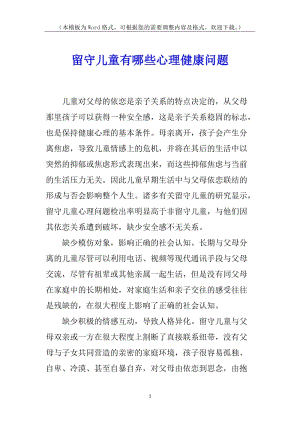 留守兒童有哪些心理健康問題-資料下載頁