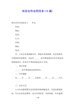 項目合作合同范本(15篇)-閱讀頁