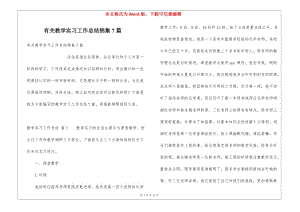 有關(guān)教學(xué)實(shí)習(xí)工作總結(jié)錦集7篇-閱讀頁