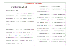 有關(guān)內(nèi)科工作總結(jié)合集10篇-閱讀頁