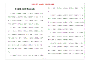 全市雷電災(zāi)害防范實(shí)施辦法-預(yù)覽頁(yè)