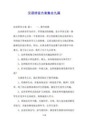 漢語(yǔ)拼音方案集合九篇-文庫(kù)吧資料