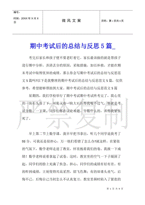 期中考試后的總結(jié)與反思5篇(完整版)